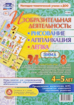 Книга "Изобразительная деятельность. Рисование, лепка, аппликация. Зима. 4-5 лет (комплект из 32 карт с методическим сопровождением)" – , 2016