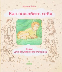 Книга "Как полюбить себя, или Мама для Внутреннего Ребенка" – , 2017