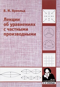 Книга "Лекции об уравнениях с частными производными" – , 2017