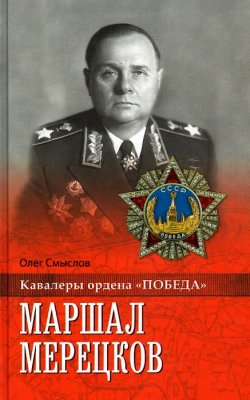 Книга "Маршал Мерецков" – Олег Смыслов, 2015