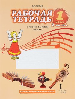 Книга "Музыка. 1 класс. Рабочая тетрадь. В 2 частях. Часть 2. К учебнику Д. А. Рытова" – , 2016