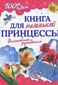 Книга для маленькой принцессы. Волшебное рукоделие (Казакова Ольга, Ольга Козина, 2010)