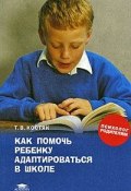 Как помочь ребенку адаптироваться в школе (, 2008)