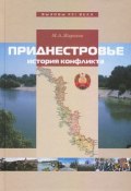 Приднестровье. История конфликта (, 2014)