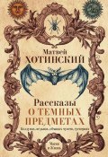 Книга "Рассказы о темных предметах, колдунах, ведьмах, обманах чувств, суевериях" (Хотинский Матвей, 1861)