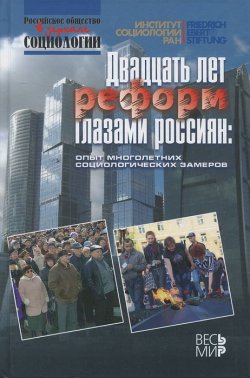 Книга "Двадцать лет реформ глазами россиян. Опыт многолетних социологических замеров" – , 2011