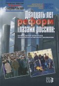 Двадцать лет реформ глазами россиян. Опыт многолетних социологических замеров (, 2011)