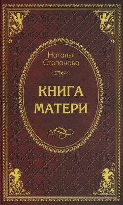 Книга "Книга матери. Заговоры, приметы, поверья, обереги" – Наталья Степанова, 2009