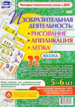 Книга "Изобразительная деятельность. Рисование, аппликация, лепка. Весна. 5-6 лет (комплект из 32 карт с методическим сопровождением)" – , 2016