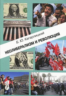 Книга "Неолиберализм и революция" – Борис Кагарлицкий, 2013
