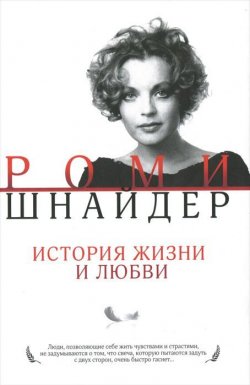 Книга "Роми Шнайдер. История жизни и любви" – Гарена Краснова, 2012