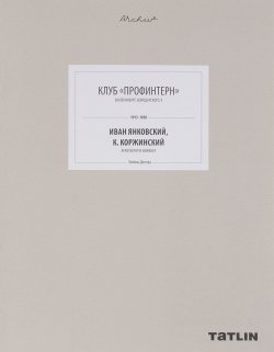 Книга "Клуб "Профинтерн". Иван Янковский, К. Коржинский" – , 2017