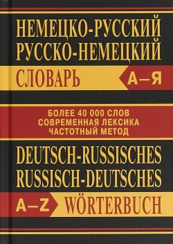 Книга "Сл Немецко-русский, Русско-немецкий словарь. Более 40000 слов. ОФСЕТ" – , 2019