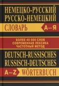 Сл Немецко-русский, Русско-немецкий словарь. Более 40000 слов. ОФСЕТ (, 2019)