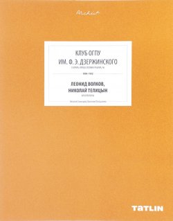 Книга "Клуб ОГПУ имени Ф.Э. Дзержинского" – , 2016