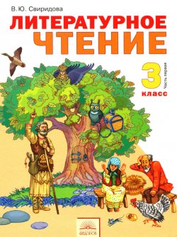 Книга "Литературное чтение. 3 класс. Учебник. В 2 частях. Часть 1" – , 2014