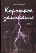 Короткое замыкание. Часть 1. Утки на плинтусе (, 2016)