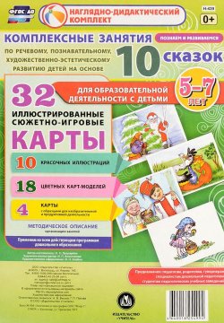 Книга "Комплексные занятия по речевому, познавательному, художественно-эстетическому развитию детей на основе 10 сказок (комплект из 32 карт с методическим сопровождением)" – , 2016