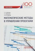 Математические методы в управлении проектами. Учебное пособие (С.А. Ананьин, С.А. Князьков, и ещё 7 авторов, 2018)