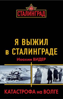 Книга "Я выжил в Сталинграде. Катастрофа на Волге" – Иоахим Видер, 1962