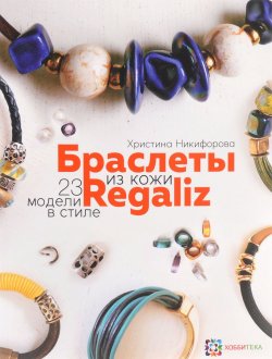 Книга "Браслеты из кожи. 23 модели в стиле Regaliz" – , 2016