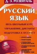 Русский язык. Весь школьный курс. Упражнения, диктанты. Подготовка к ОГЭ и ЕГЭ (, 2017)
