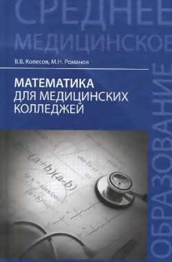 Книга "Математика для медицинских колледжей. Учебное пособие" – , 2015