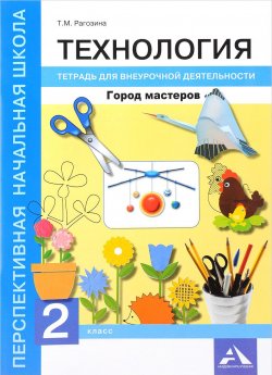 Книга "Технология. Город мастеров. 2 класс. Тетрадь для внеурочной деятельности" – , 2017