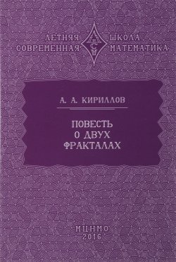 Книга "Повесть о двух фракталах" – , 2016