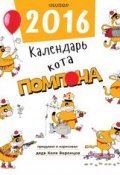 Календарь кота Помпона (Николай Воронцов, 2015)