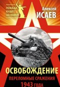 Книга "Освобождение. Переломные сражения 1943 года" (Исаев Алексей, 2015)