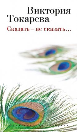 Книга "Сказать – не сказать" – Виктория Токарева
