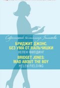 Книга "Бриджит Джонс. Без ума от мальчишки / Bridget Jones: Mad About The Boy" (Филдинг Хелен, 2015)