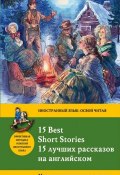 Книга "15 лучших рассказов на английском / 15 Best Short Stories. Метод комментированного чтения" (Лондон Джек, 2015)