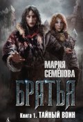 Книга "Тайный воин" (Семенова Мария, 2015)