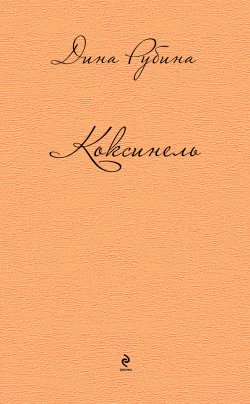 Книга "Коксинель (сборник)" – Дина Рубина, 2015