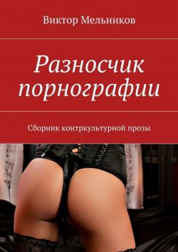 Книга "Разносчик порнографии. Сборник контркультурной прозы" – Виктория Мельникова, Виктор Мельников