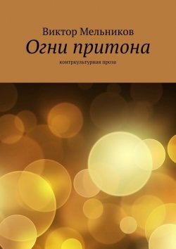 Книга "Огни притона. контркультурная проза" – Виктория Мельникова, Виктор Мельников