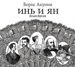 Книга "Инь и Ян (белая версия)" {Приключения Эраста Фандорина} – Борис Акунин, 2006