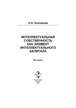 Книга "Интеллектуальный капитал и интеллектуальная собственность в инновационной экономике России" – Ольга Колпакова, 2005