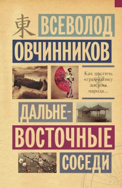 Книга "Дальневосточные соседи" – Всеволод Овчинников, 2015