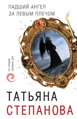Книга "Падший ангел за левым плечом" – Татьяна Степанова, 2015