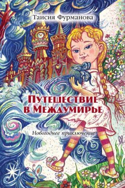 Книга "Путешествие в Междумирье. Новогоднее приключение" – Таисия Фурманова, 2014