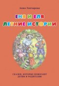 Книга "Еня и Еля. Летние истории" (Гончарова Марианна , Анна Гончарова, 2015)
