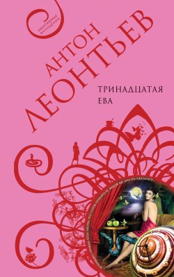 Книга "Тринадцатая Ева" – Антон Леонтьев, 2015