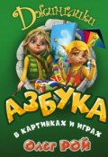 Книга "Азбука в картинках и играх" (Рой Олег  , 2015)