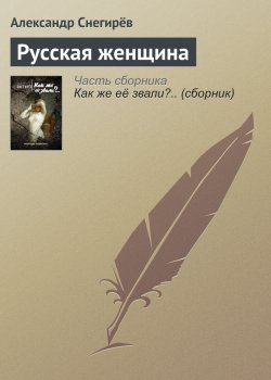 Книга "Русская женщина" – Снегирев Александр, Александр Снегирёв, 2015