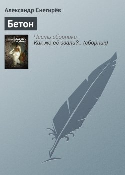 Книга "Бетон" – Снегирев Александр, Александр Снегирёв, 2015