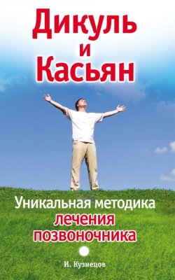 Книга "Дикуль и Касьян. Уникальная методика лечения позвоночника" – Иван Кузнецов, 2010