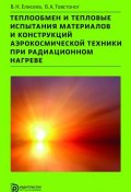 Теплообмен и тепловые испытания материалов и конструкций аэрокосмической техники при радиационном нагреве (Елисеев Виктор , 2014)